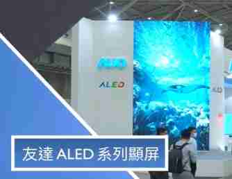 龙门国际 ALED 系列显屏